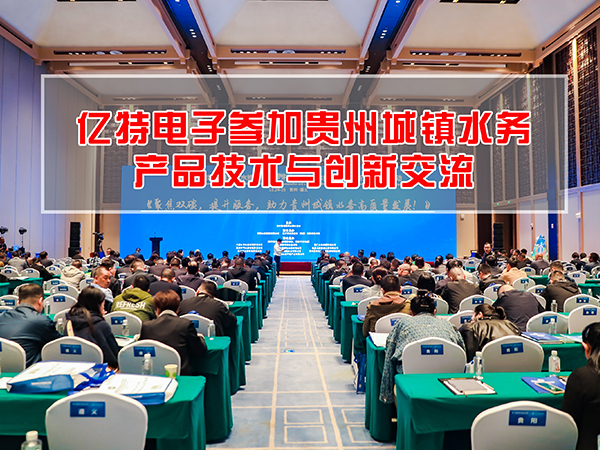 亿特电子赴红色遵义，共镶智慧水务盛宴！