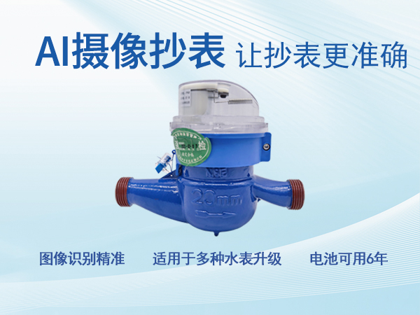 摄像远传水表在不同场景的应用与选型