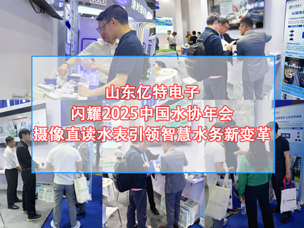山东亿特电子闪耀2025中国水协年会，摄像直读水表引领智慧水务新变革